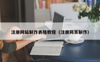 温州注册网站制作表格教程（注册网页制作）