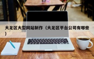 温州大足区大型网站制作（大足区平台公司有哪些）