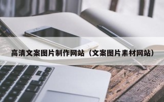 温州高清文案图片制作网站（文案图片素材网站）