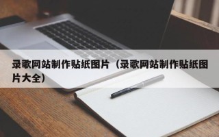 温州录歌网站制作贴纸图片（录歌网站制作贴纸图片大全）