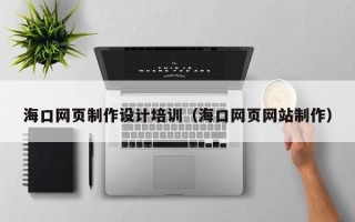 温州海口网页制作设计培训（海口网页网站制作）
