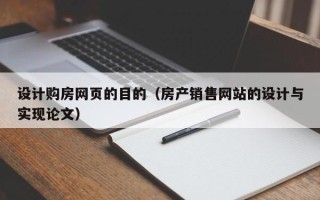 温州设计购房网页的目的（房产销售网站的设计与实现论文）