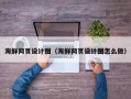 温州海鲜网页设计图（海鲜网页设计图怎么做）