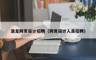温州洛龙网页设计招聘（网页设计人员招聘）