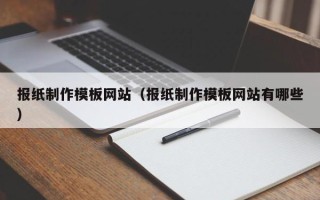 温州报纸制作模板网站（报纸制作模板网站有哪些）