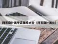 温州网页设计美甲店图片大全（网页设计美化）