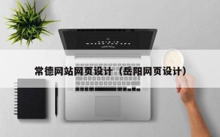 温州常德网站网页设计（岳阳网页设计）