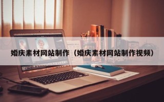 温州婚庆素材网站制作（婚庆素材网站制作视频）