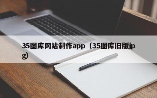 温州35图库网站制作app（35图库旧版jpg）