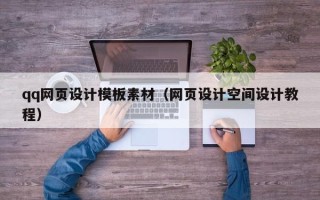 温州qq网页设计模板素材（网页设计空间设计教程）