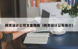 温州网页设计公司文案模板（网页设计公司简介）