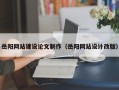 温州岳阳网站建设论文制作（岳阳网站设计改版）