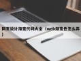 温州网页设计渐变代码大全（web渐变色怎么弄）