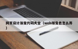 温州网页设计渐变代码大全（web渐变色怎么弄）