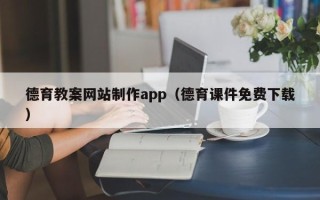 温州德育教案网站制作app（德育课件免费下载）