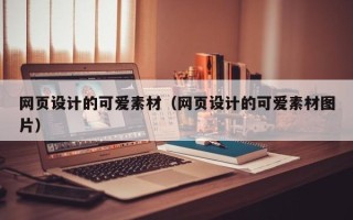 温州网页设计的可爱素材（网页设计的可爱素材图片）