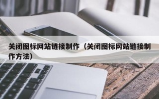 温州关闭图标网站链接制作（关闭图标网站链接制作方法）
