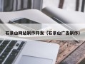 温州石景山网站制作开发（石景山广告制作）