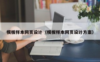温州模板样本网页设计（模板样本网页设计方案）