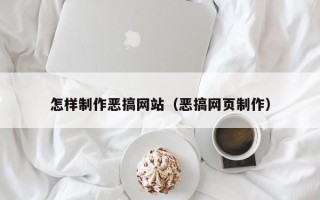 温州怎样制作恶搞网站（恶搞网页制作）