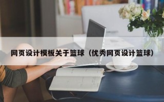 温州网页设计模板关于篮球（优秀网页设计篮球）