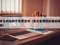 温州青岛网站制作免费咨询（青岛免费网站建站模板）