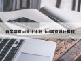 温州自学网页ui设计计划（ui网页设计教程）