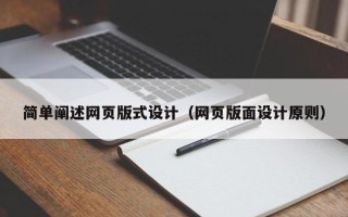 温州简单阐述网页版式设计（网页版面设计原则）