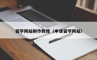 温州留学网站制作教程（申请留学网站）