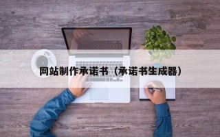 温州网站制作承诺书（承诺书生成器）