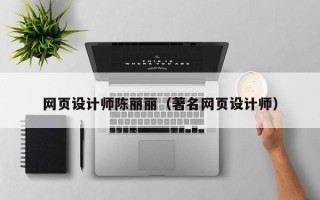 温州网页设计师陈丽丽（著名网页设计师）