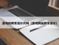 温州游戏的网页设计代码（游戏网站网页设计）